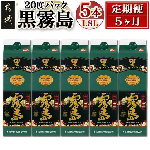 黒霧島パック(20度)1.8L×5本定期便（5ヶ月）〔T125-5-38-K01P-20-1800-5〕_ (都城市) 本格芋焼酎 一升パック 霧島酒造 毎月お届け お湯割り 水割り ロック ストレート いも 定番焼酎