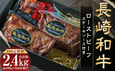 【全6回定期便】全国一に輝いた長崎和牛の旨味を凝縮！ 長崎和牛 ローストビーフ 約400g 牛肉 肉 牛 和牛 国産牛