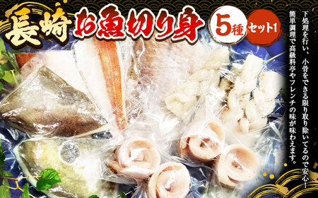【7営業日以内発送】長崎お魚切り身セット1 魚 お魚 三枚おろし タレ付き 海鮮 海産物 魚介