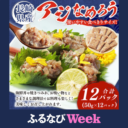 [ふるなびWEEK対象]長崎産 アジなめろう 12パックセット ! 使いやすい 食べきりサイズ ! あじ アジ 鯵 おつまみ おかず