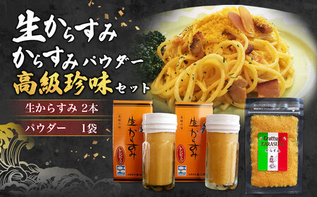 生からすみ・からすみパウダー 高級珍味セット カラスミ 酒の肴 つまみ 魚卵