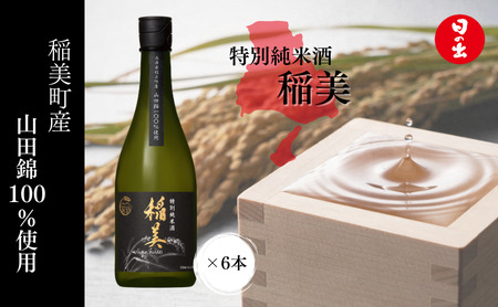 日本酒 受賞多数 特別純米酒 稲美 720ml ×6本 1ケース 山田錦 日の出みりん キング醸造 お酒 酒 地酒 純米酒 アルコール フルーティー 飲み物 飲料 ギフト 兵庫 兵庫県 稲美町