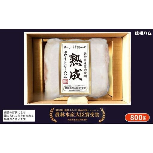 長野県産豚肉使用熟成ホワイトロースハム800g