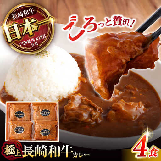 【肉のプロが贈る 究極のカレー】長崎和牛 A5 カレー 約240g×4袋 / カレーライス かれー レトルト 牛 和牛 / 諫早市 / 野中精肉店 [AHCW097]