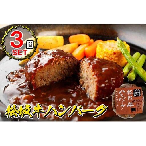松阪牛ハンバーグ　デミグラスソース　１７０ｇ×３個セット