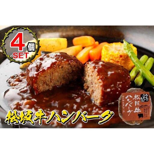 松阪牛ハンバーグ　デミグラスソース　１７０ｇ×４個セット