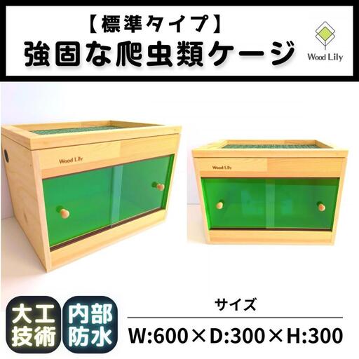 【歴40年大工監修】強固な爬虫類ケージ(グリーン)60×30×30cm (169606-40037651-gr)