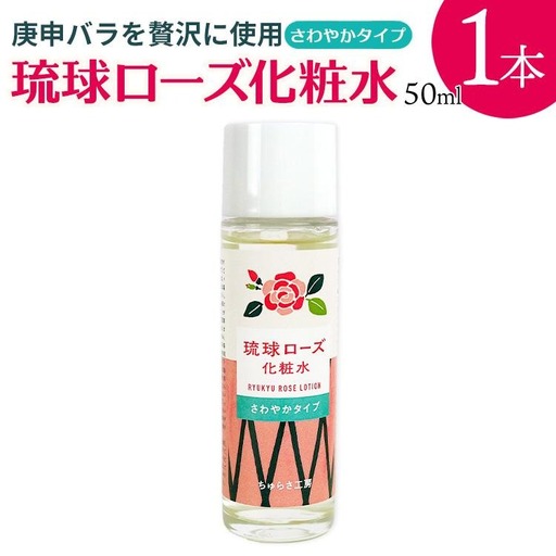 化粧品 琉球ローズ化粧水さわやかタイプ 50ml×1本【オーガニック】｜スキンケア ローション 化粧品 コスメ 美容 人気 おすすめ 恩納村 沖縄 琉球 送料無料