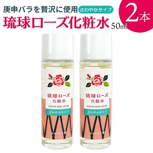 化粧品 琉球ローズ化粧水さわやかタイプ 50ml×2本【オーガニック】｜スキンケア ローション 化粧品 コスメ 美容 人気 おすすめ 恩納村 沖縄 琉球 送料無料