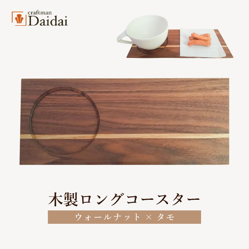 木製ロングコースター（ウォールナット × タモ）無垢 ティープレート【食器 キッチン 木材 手造り コースター 皿 日用品 普段使い ギフト 贈答 自然 素材】 [e73-a003]