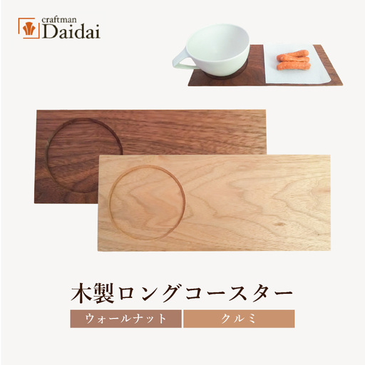 木製ロングコースター 2枚(クルミ × 1枚・ウォールナット × 1枚)無垢 ティープレート[食器 キッチン 木材 手造り コースター 皿 日用品 普段使い ギフト 贈答 自然 素材] [e73-b001]