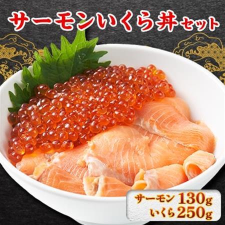 サーモンいくら丼(トラウトサーモンスライス、いくら醤油漬け)セット 各1パック[配送不可地域:離島]