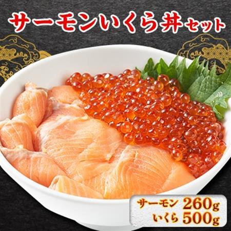 サーモンいくら丼(トラウトサーモンスライス、いくら醤油漬け)セット 各2パック[配送不可地域:離島]