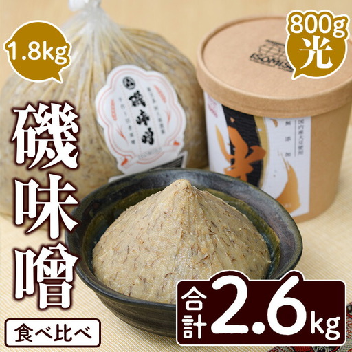 磯味噌～ISOMISO～食べ比べセット(2種・合計2.6kg) 国産 味噌 みそ 麦味噌 加工品 調味料 味噌汁 食べ比べ セット【田舎みそ磯畑～ISOMISO～】akn099-04