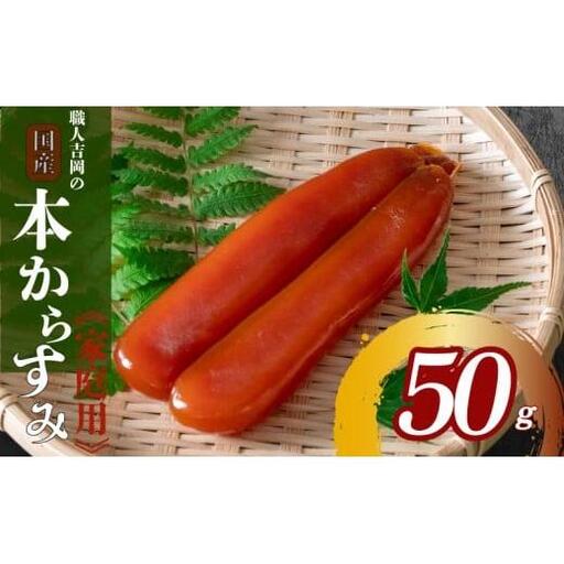 [ からすみ ] 職人吉岡 からすみ 家庭用 50g