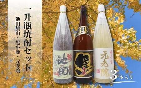 No.2118-1 池田旗山・小鹿黒・元老院(一升瓶) 3本セット