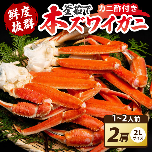 京丹後市 本ズワイガニ かに 2L 茹で 2肩 | かに