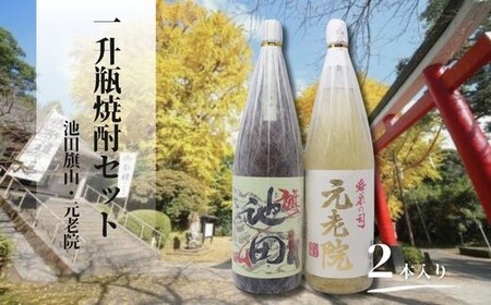 No.2115-1 池田旗山・元老院(一升瓶) 2本セット