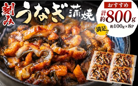 AE237.刻みうなぎ蒲焼き（約100g×8Pセット）