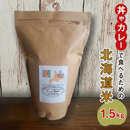 御注文を頂いてから精米する「丼やカレーで食べるための北海道米」