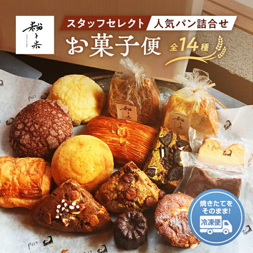 粉と米お菓子便 焼き菓子５種類 スタッフセレクト人気パン９種類 パン ガトーショコラ チーズケーキ 紅茶 スコーン コーヒー チョコ ナッツ カヌレ ブレッド 小麦 優しいパン F6L-930