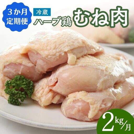 [胸肉2kg/3ヶ月定期便]大分県産ハーブ鶏 計6kg | 胸肉