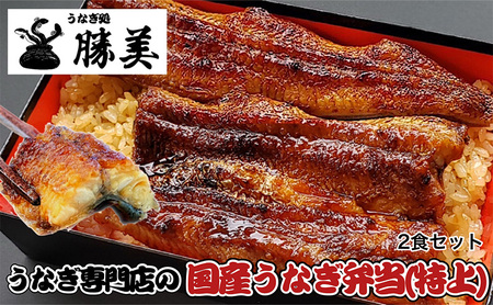 国産うなぎ弁当【特上】2食セット