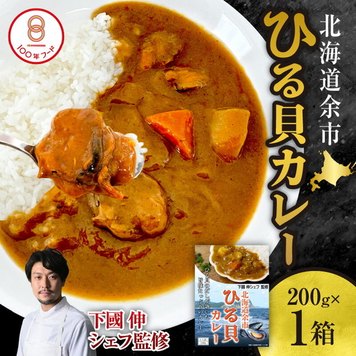 【文化庁100年フード認定】北海道余市「ひる貝カレー」《下國伸シェフ監修》_Y034-0085