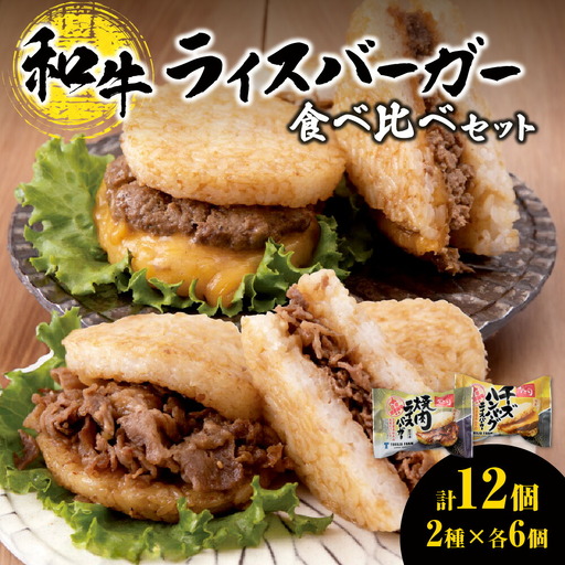 和牛 ライスバーガー 食べ比べ 12個セット