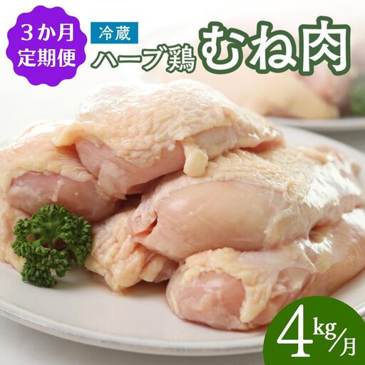 [胸肉 4kg / 3ヶ月 定期便]大分県産 ハーブ鶏 計12kg | 豊後高田市 胸肉