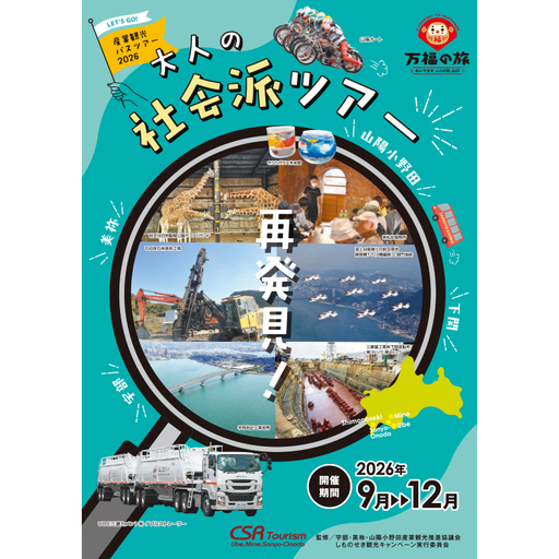 産業観光バスツアーチケット[3,000円分] 産業観光 バスツアー 観光チケット 宇部市 美祢市 山陽小野田市 旅行 郷土 地域 歴史 企業 学び 少人数ツアー ガイド F6L-937