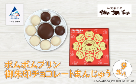 [ポムポムプリン]御朱印チョコレートまんじゅう 9個入り ポムポムプリン 饅頭 まんじゅう