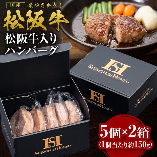 松阪牛 ハンバーグ 5個入×2箱 松阪 松坂牛 松坂 ギフト 箱入り 三重県 多気町