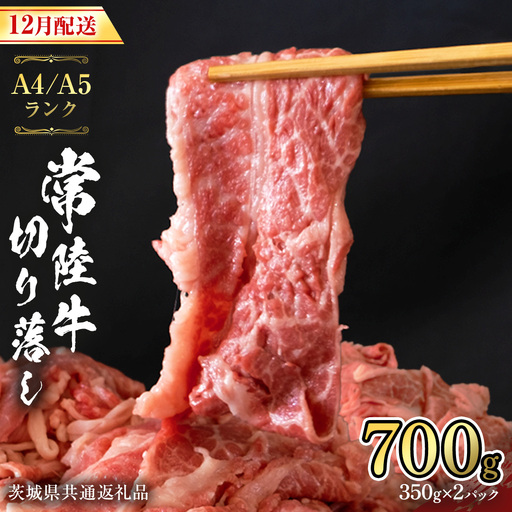 [ 12月配送 限定 ] 常陸牛 切り落とし 合計 700g (350g×2袋) 使いやすい 小分け パック A4 A5 ランク 茨城県共通返礼品 黒毛和牛 国産黒毛和牛 和牛 国産 牛肉 牛 お肉 肉 ひたち牛 [CD035sa]