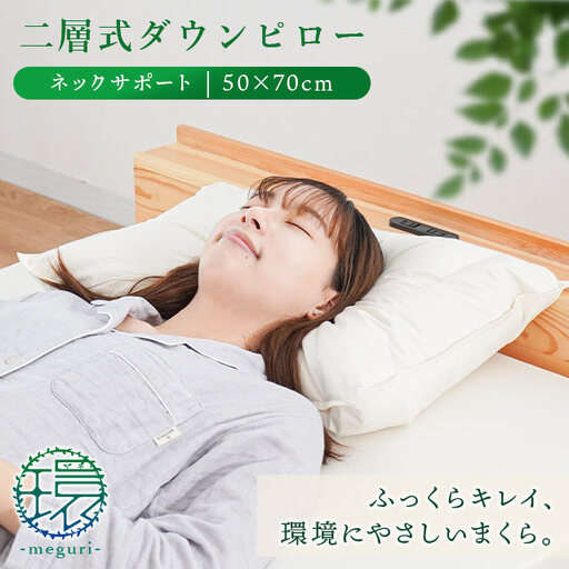【 羽毛枕 】 二層式枕 50×70cm 首サポート 枕