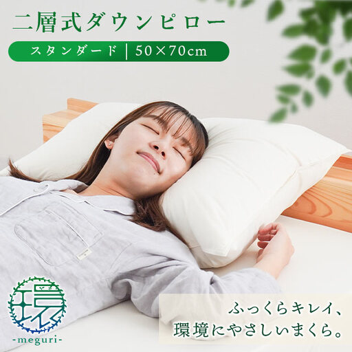 【 羽毛枕 】 二層式枕 50×70cm スタンダード 枕