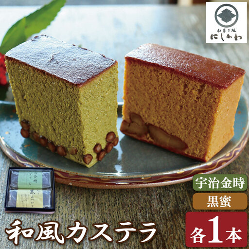 和風 カステラ 2本セット 黒蜜 宇治金時 カステラ