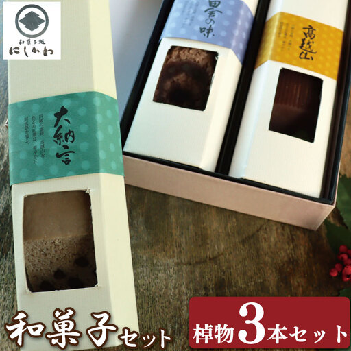 棹物三本セット 和菓子