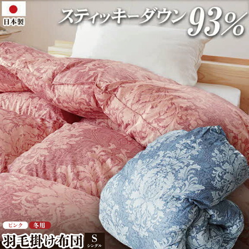 羽毛布団 ロイヤルスティッキーダウン シングル ピンク | 羽毛布団