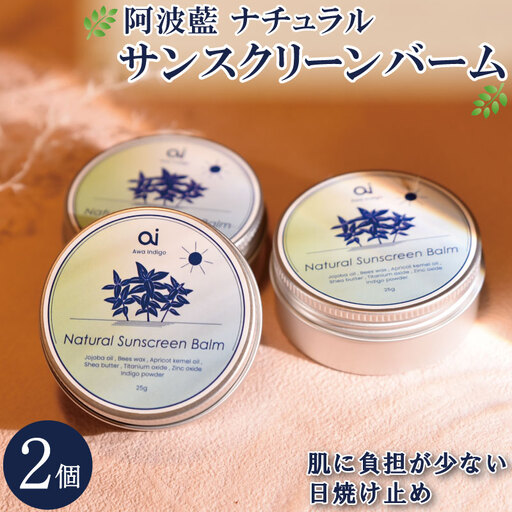 日焼け止め クリーム 25g 2個 藍 aiナチュラル サンスクリーンバーム
