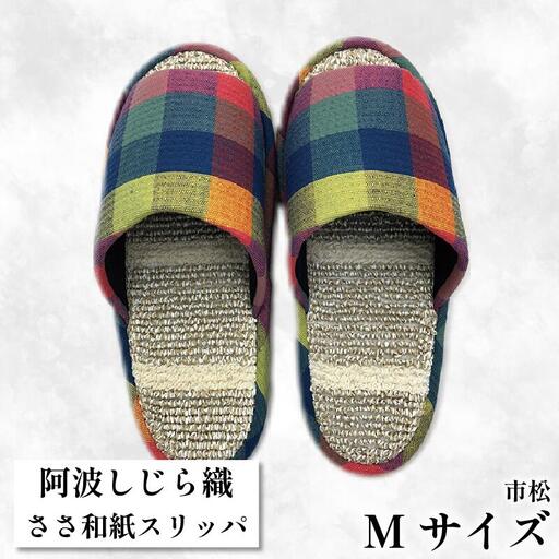 スリッパ [Mサイズ 22.5cm?24cm ]阿波しじらささ和紙スリッパ(市松)