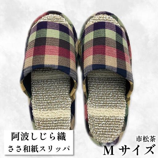 スリッパ 【Ｍサイズ 22.5cm?24cm 】阿波しじらささ和紙スリッパ（市松茶）