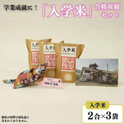 入学米 2合×3袋 マスコット 猫 ポストカード セット 米