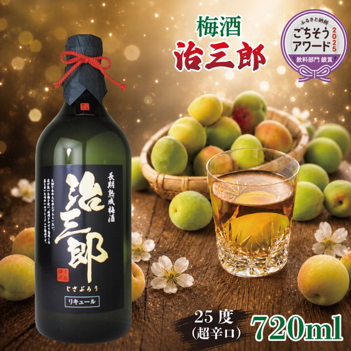 【ごちそうアワード2025 飲料部門 銀賞】 梅酒 治三郎 720ml 超辛口 うめしゅ 【梅酒】