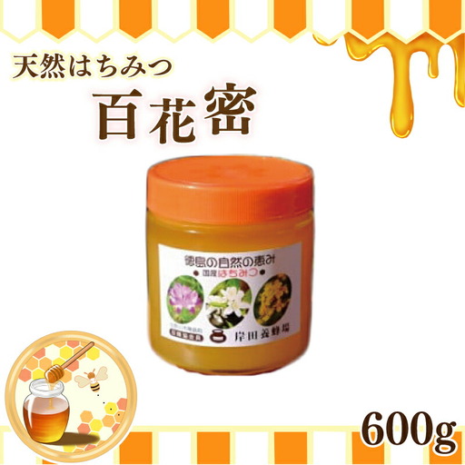 天然はちみつ「百花蜜」600g 蜂蜜 ハチミツ
