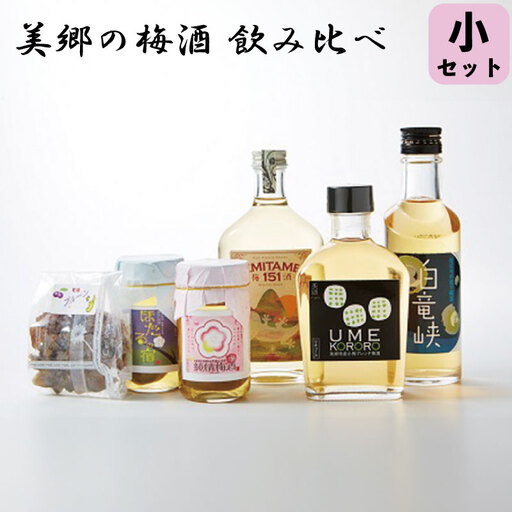 美郷の梅酒【飲み比べ】小