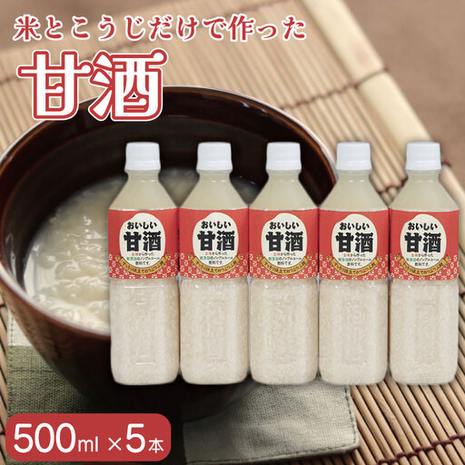 おいしい甘酒 500ml 5本 ｜ 甘酒