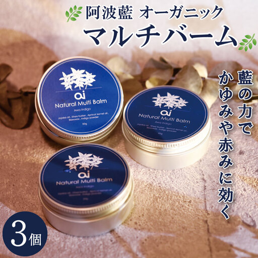 保湿 クリーム 30g 3個 aiオーガニック マルチバーム