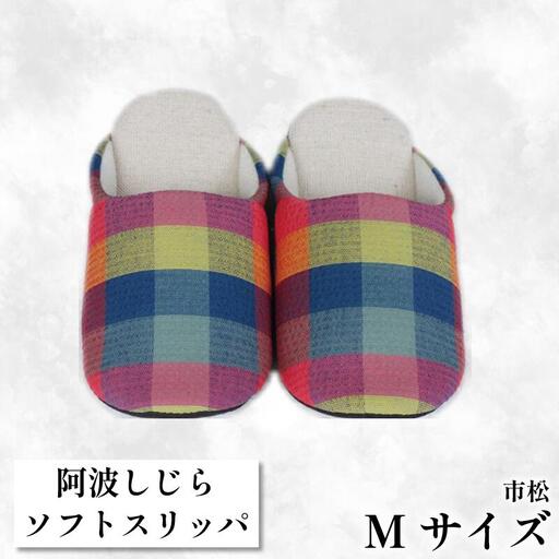 スリッパ [Mサイズ] 阿波しじらスリッパ (市松) スリッパ