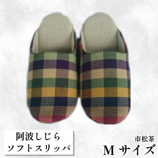 スリッパ 【Mサイズ】 阿波しじらスリッパ （市松茶） スリッパ